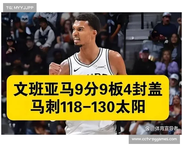 文班亚马状态低迷仅得9分，马刺不敌太阳遭遇赛季首败